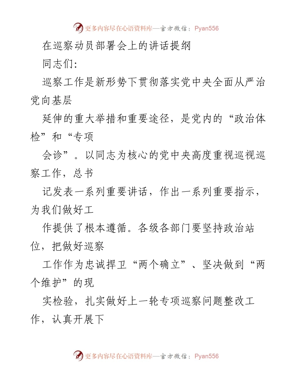 [发言] 巡察动员部署会 - 加强巡察工作，推动全面从严治党向纵深发展.docx_第1页