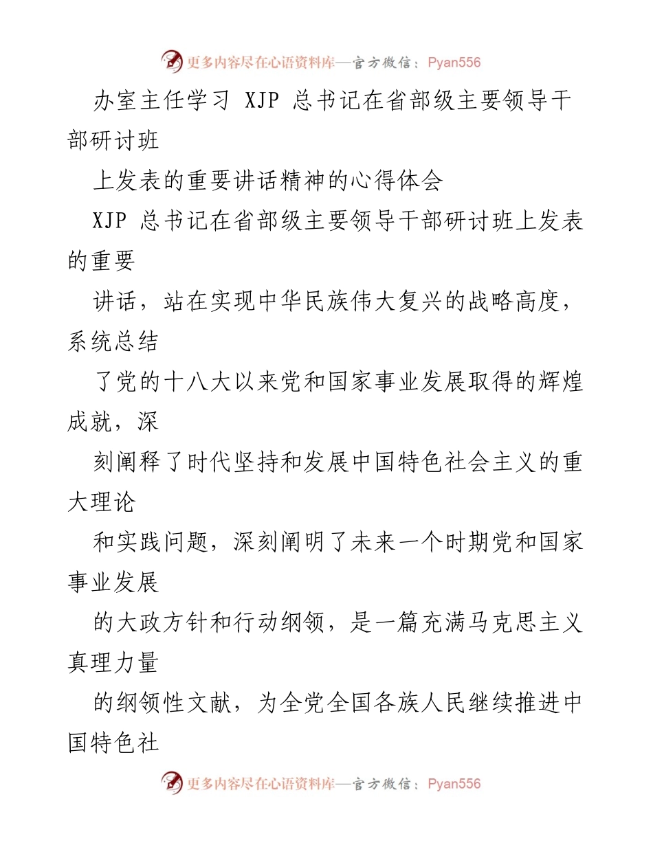 [发言] 学习研讨 - 深刻领会XJP总书记重要讲话精神的心得体会.docx_第1页