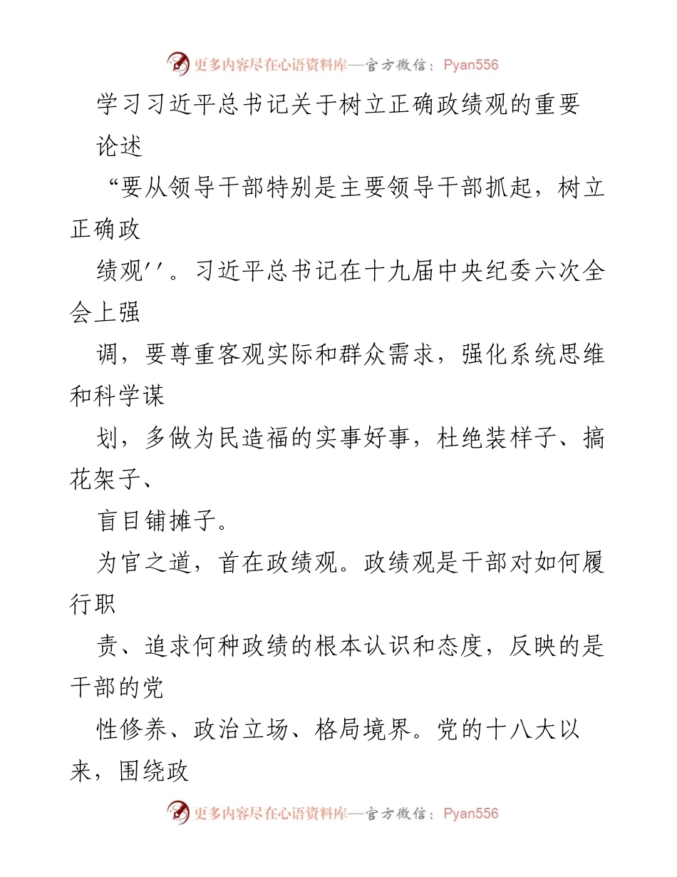 [发言] 学习会议 - 学习习近平总书记关于树立正确政绩观的重要论述.docx_第1页