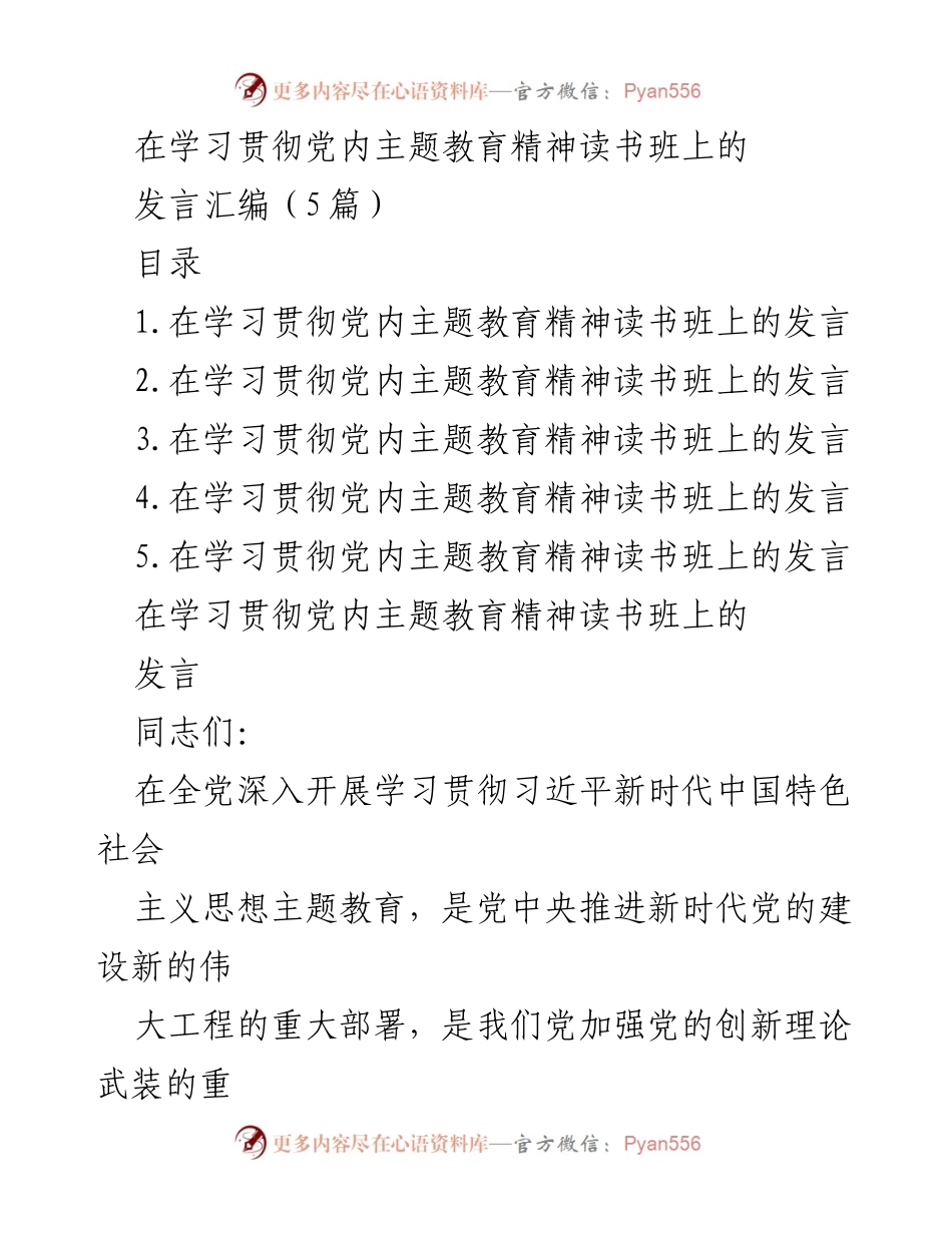 [发言] 学习贯彻党内主题教育精神读书班 - 强化党的创新理论武装的重要性.docx_第1页