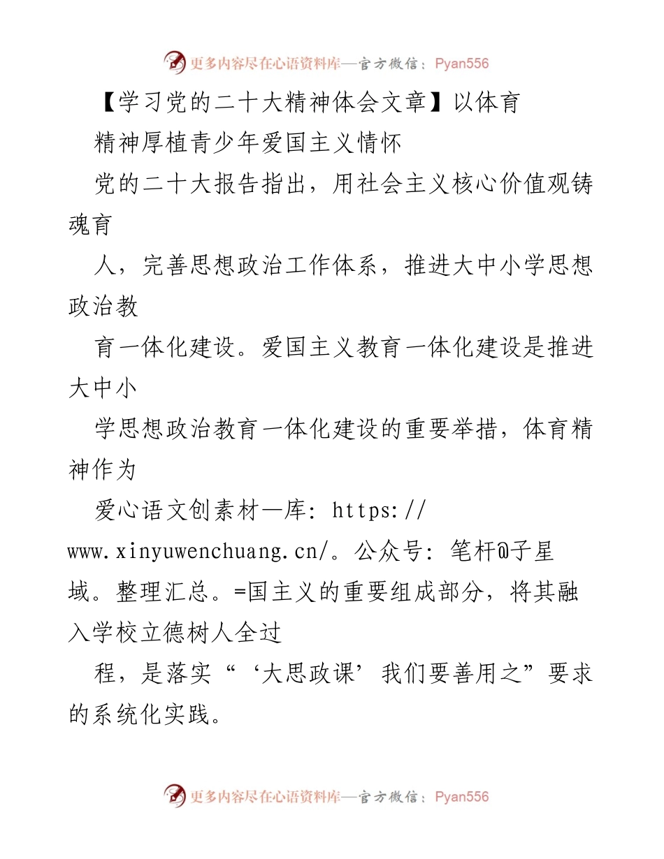 [发言] 学校思想政治教育会议 - 体育精神在青少年爱国主义教育中的重要作用.docx_第1页