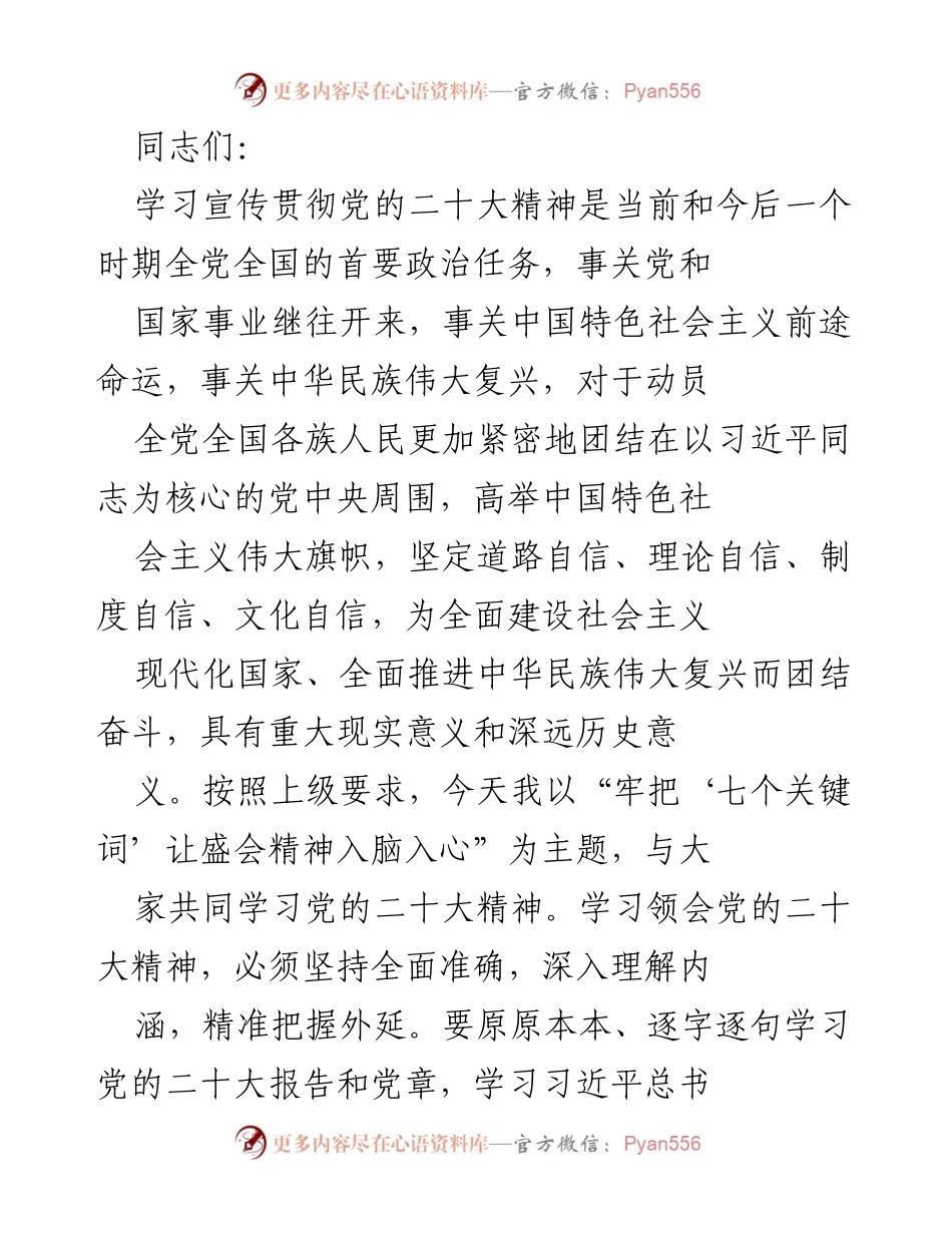 [发言] 学习会议 - 牢把“七个关键词”让党的二十大精神入脑入心.docx_第1页