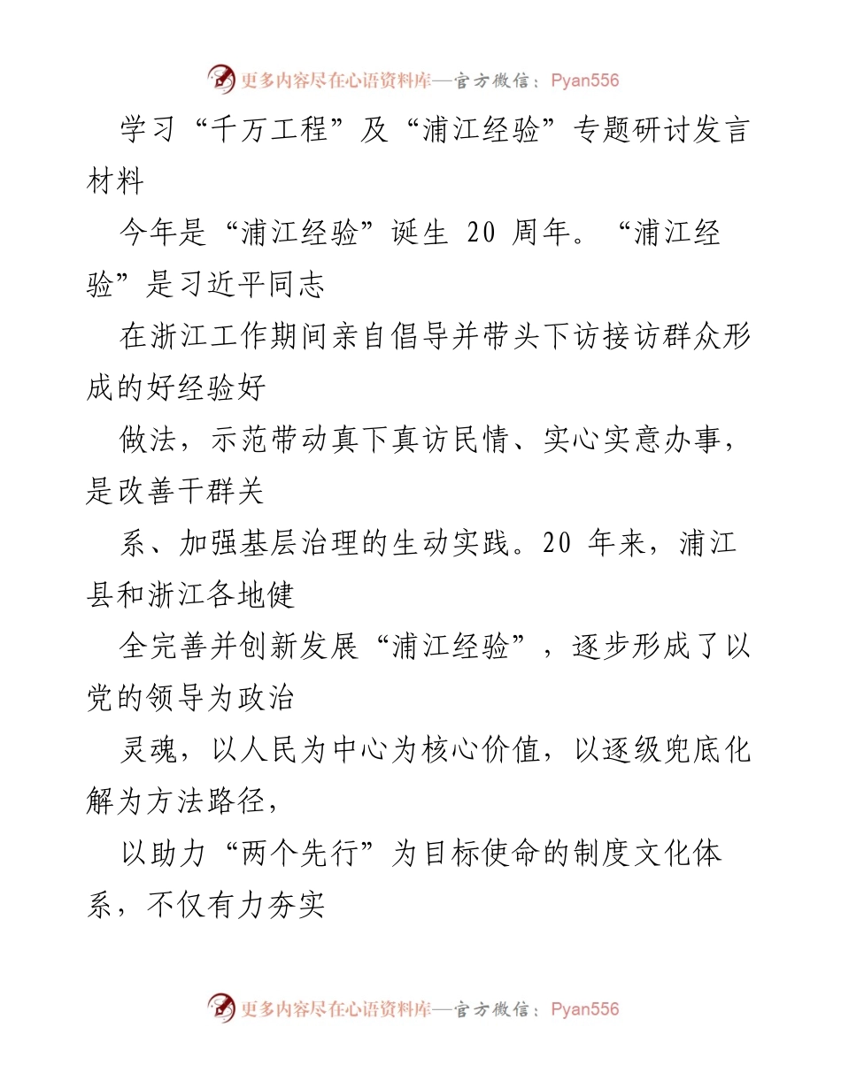 [发言] 学习研讨 - 深化“浦江经验”推动基层治理现代化的实践与思考.docx_第1页