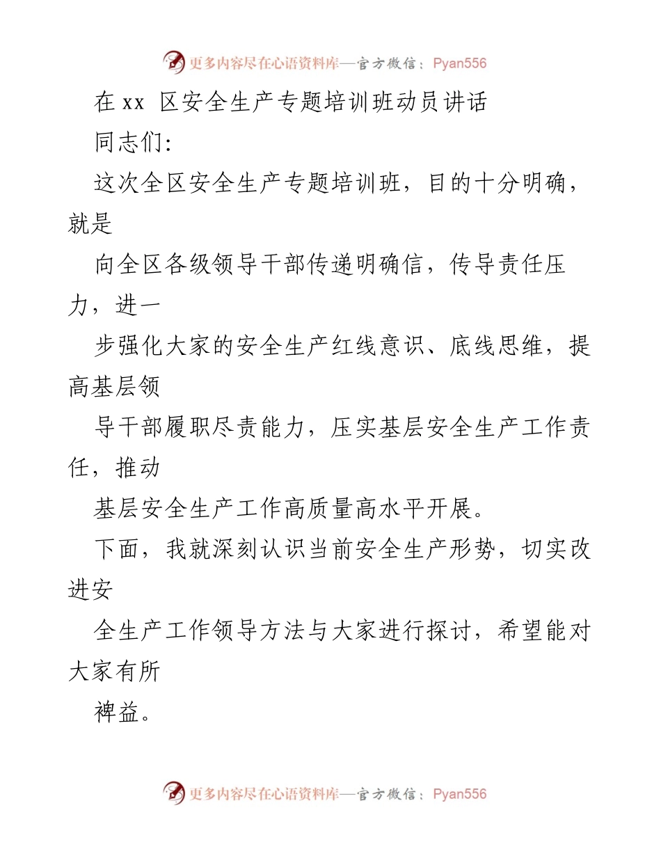 [发言] 安全生产专题培训班 - 强化安全生产意识，推动高质量发展.docx_第1页