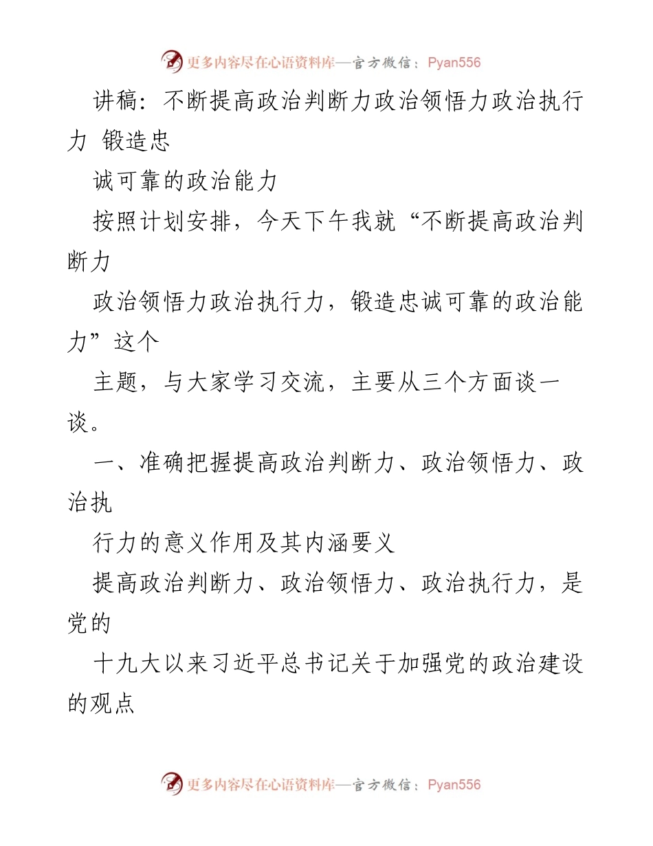 [发言] 学习交流会 - 提高政治能力的重要性与实践要求.docx_第1页