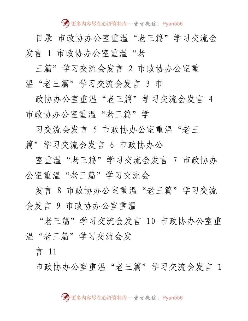 [发言] 学习交流会 - 重温“老三篇”的政协人价值与责任.docx_第1页