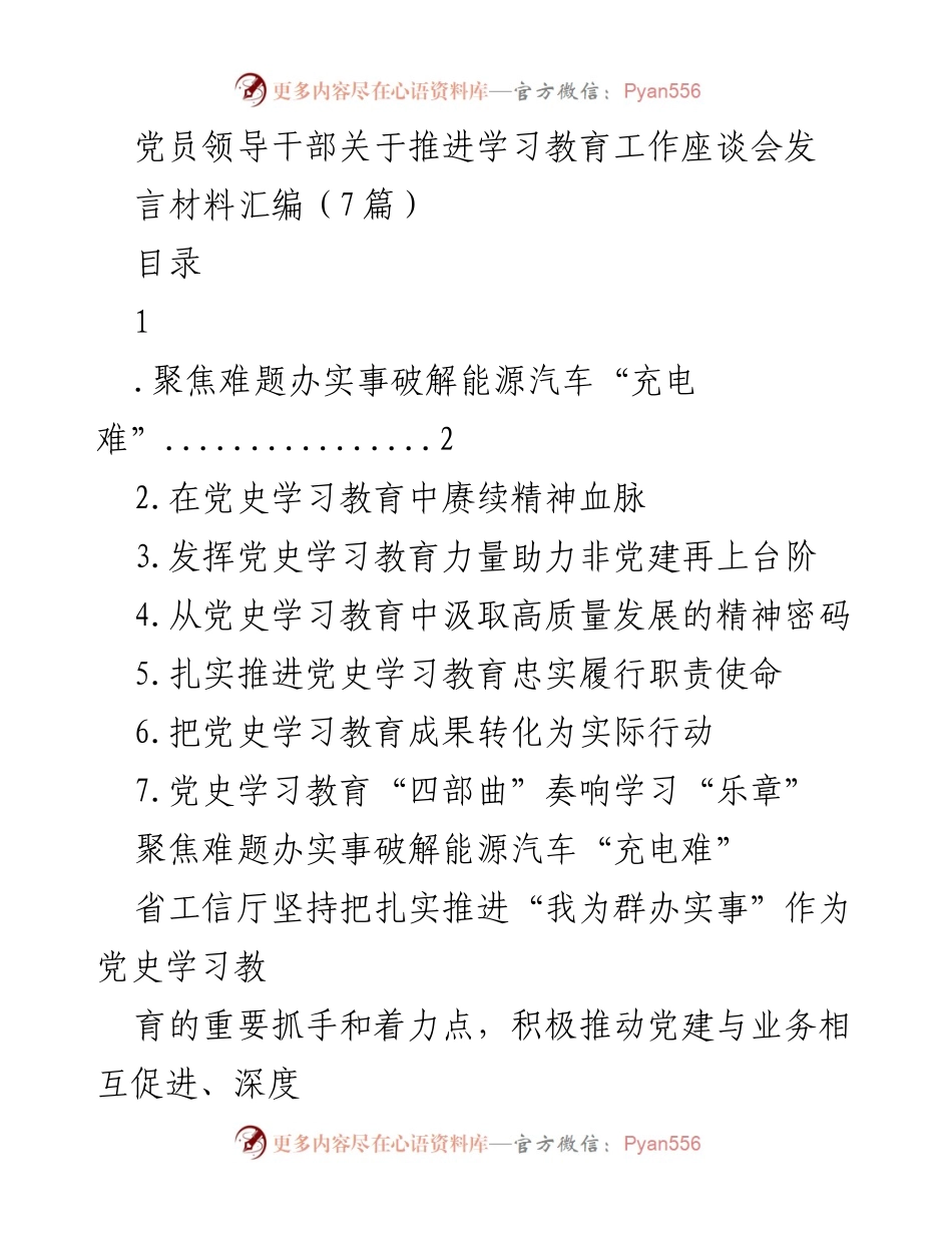 [发言] 学习教育工作座谈会 - 推动党史学习教育，破解能源汽车充电难题.docx_第1页