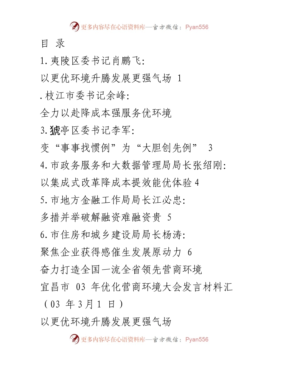 [发言] 宜昌市优化营商环境大会发言材料总结_2.docx_第1页