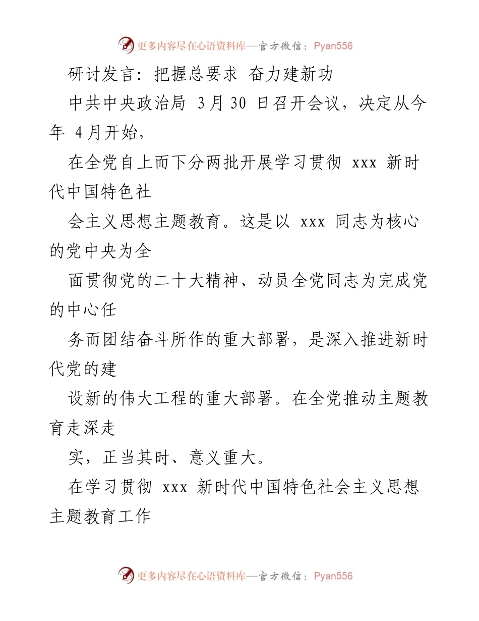 [发言] 学习贯彻主题教育 - 把握总要求，奋力建新功.docx_第1页