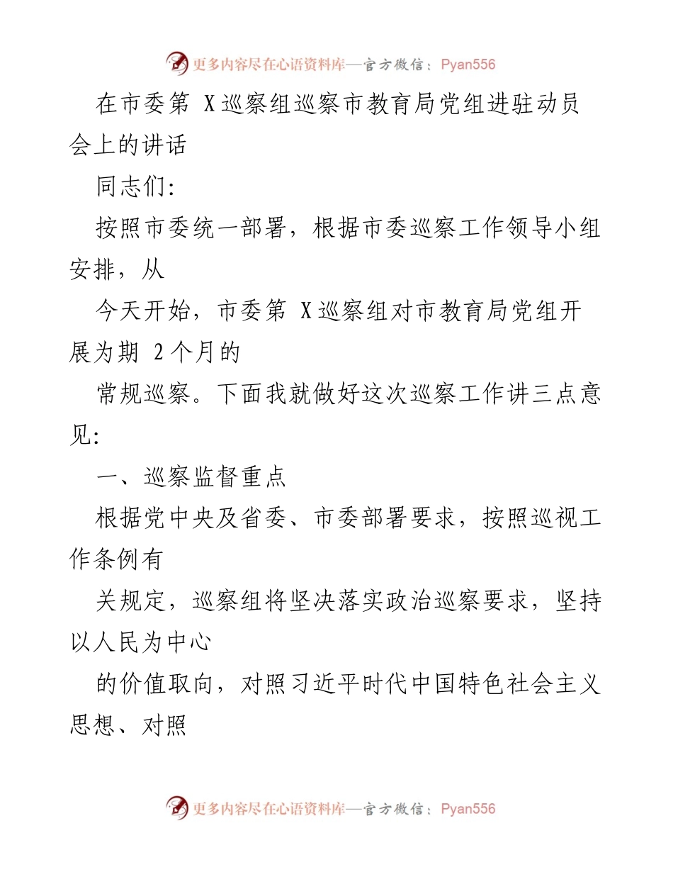 [发言] 巡察动员会 - 市委第X巡察组对市教育局党组巡察工作动员讲话_1.docx_第1页