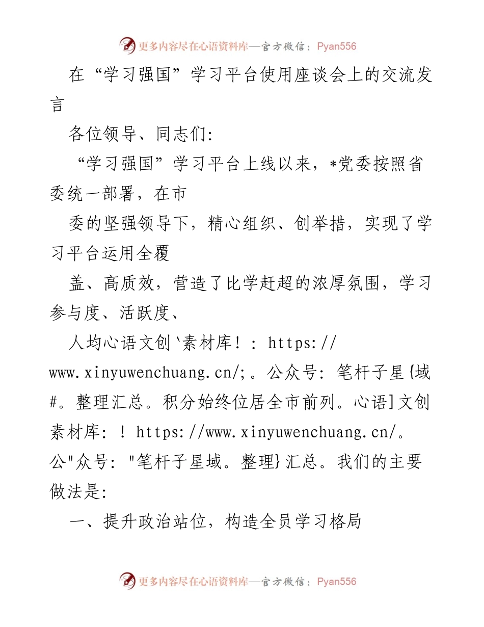 [发言] 学习强国学习平台使用座谈会 - “学习强国”平台推广经验分享与学习成效分析.docx_第1页
