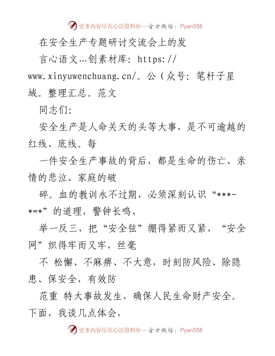 [发言] 安全生产专题研讨交流会 - 强化安全意识，防范事故隐患.docx_第1页