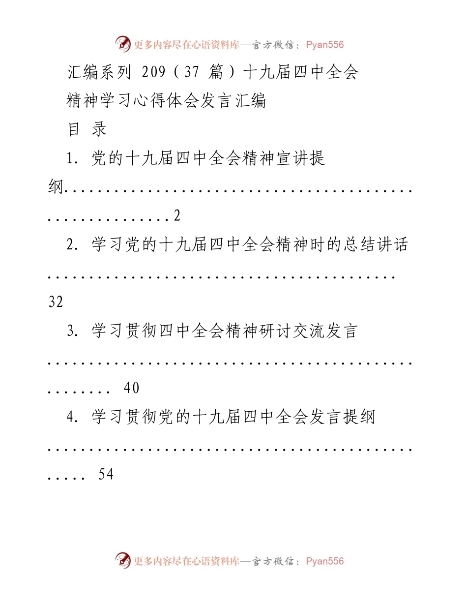 [发言] 学习贯彻十九届四中全会精神 - 学习心得体会汇编.docx_第1页