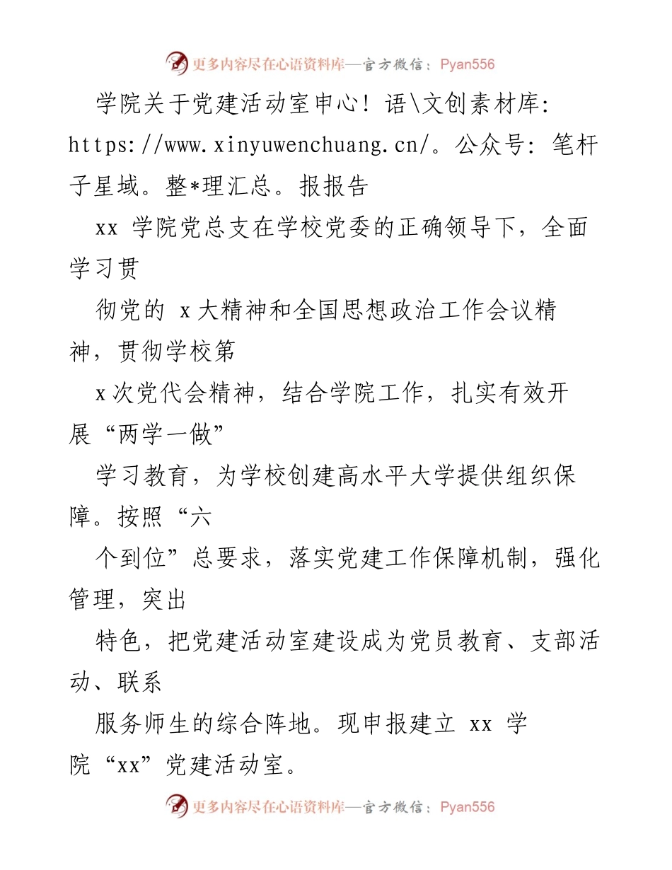 [发言] 学院党建活动室申报 - xx学院党建活动室建设与规划报告.docx_第1页