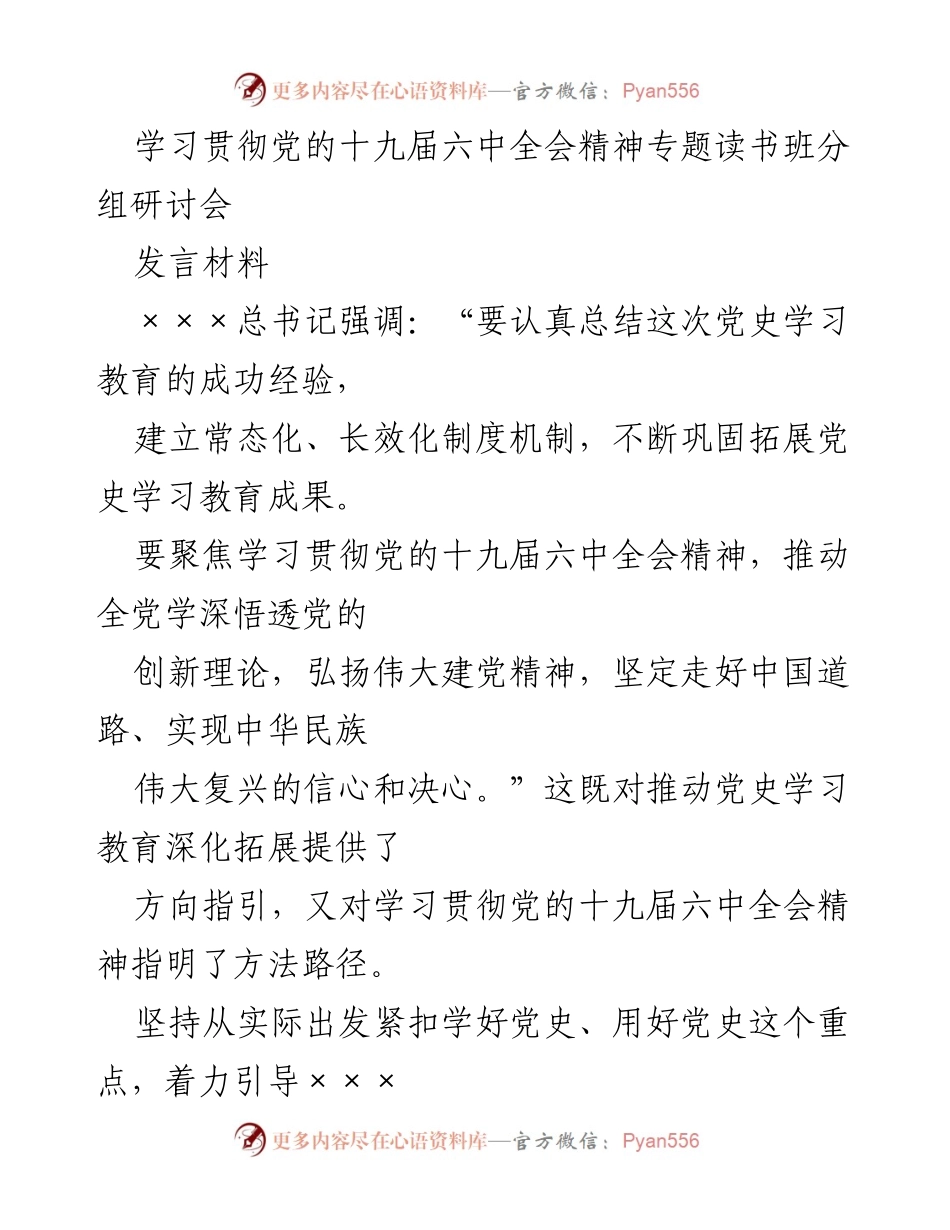 [发言] 学习贯彻党的十九届六中全会精神专题读书班分组研讨会 - 加强理论武装，推动党史学习教育深入开展.docx_第1页