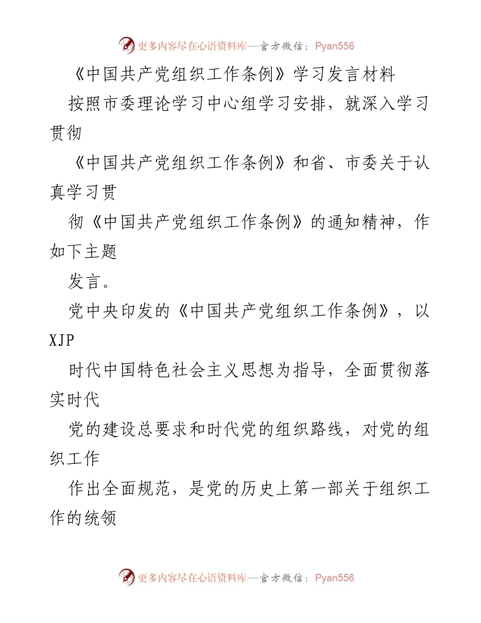 [发言] 学习会议 - 深入学习《中国共产党组织工作条例》的重要性与实践要求.docx_第1页