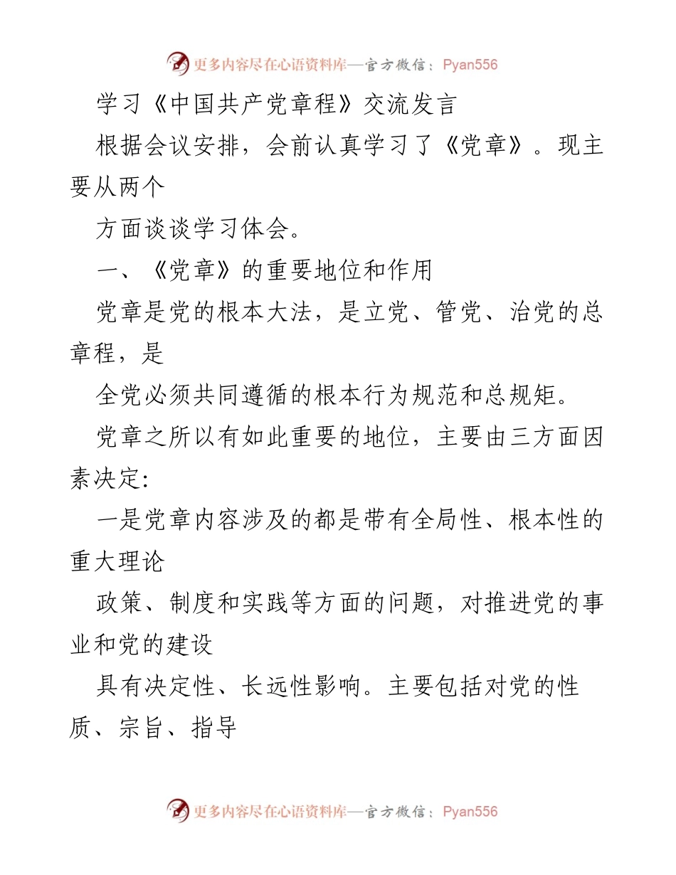 [发言] 学习交流会 - 学习《中国共产党章程》的重要性与作用.docx_第1页