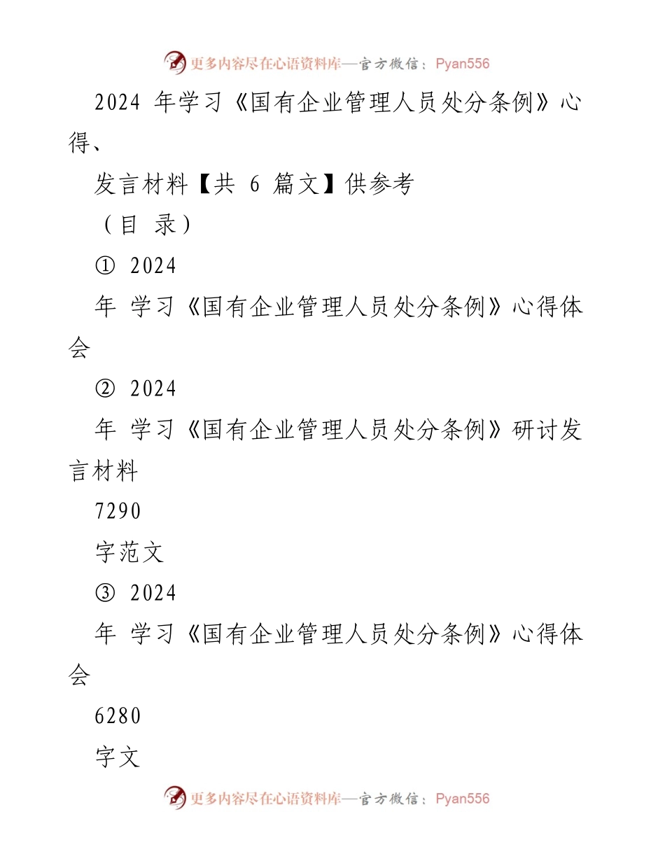 [发言] 学习研讨 - 深入理解《国有企业管理人员处分条例》的重要性与实施细则.docx_第1页