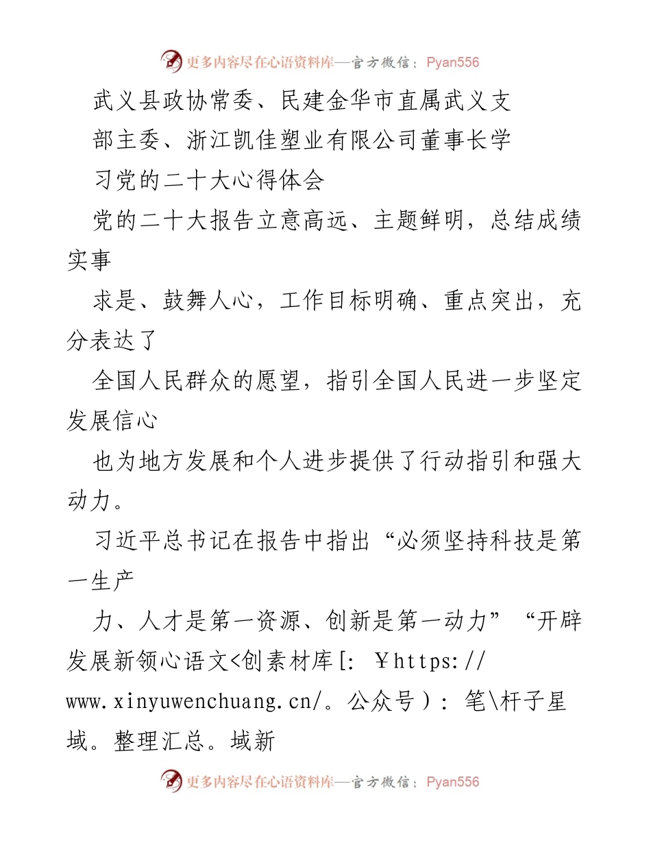 [发言] 学习党的二十大 - 新时代企业家的责任与担当.docx_第1页