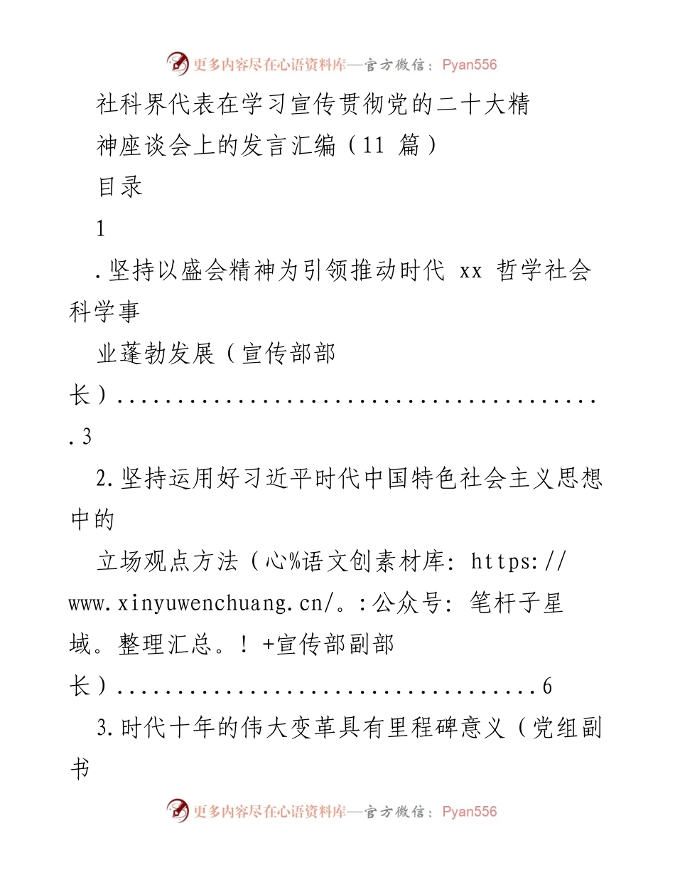 [发言] 学习宣传贯彻党的二十大精神座谈会 - 社科界代表发言汇编.docx_第1页