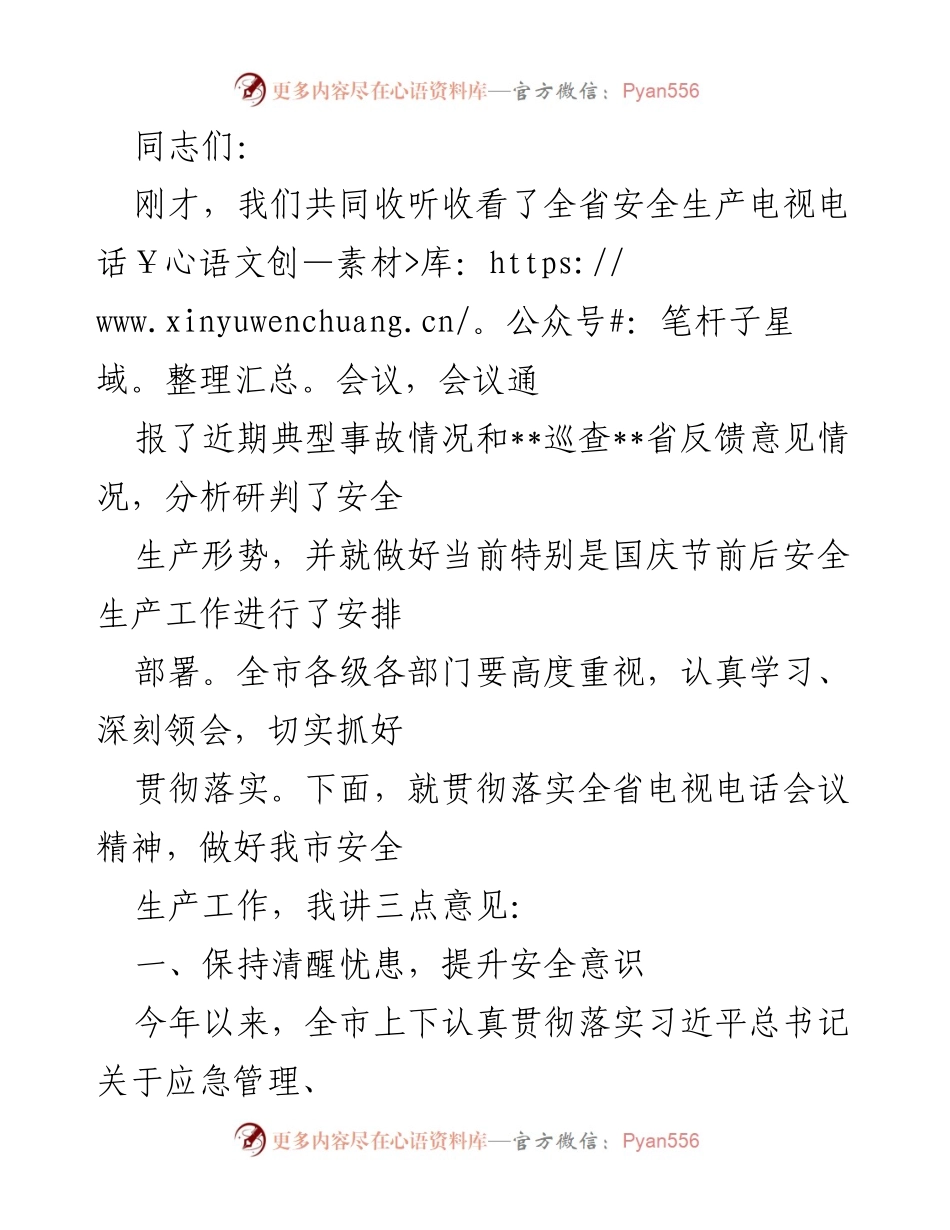 [发言] 安全生产工作会议 - 深刻领会全省安全生产会议精神，提升安全意识与责任担当.docx_第1页