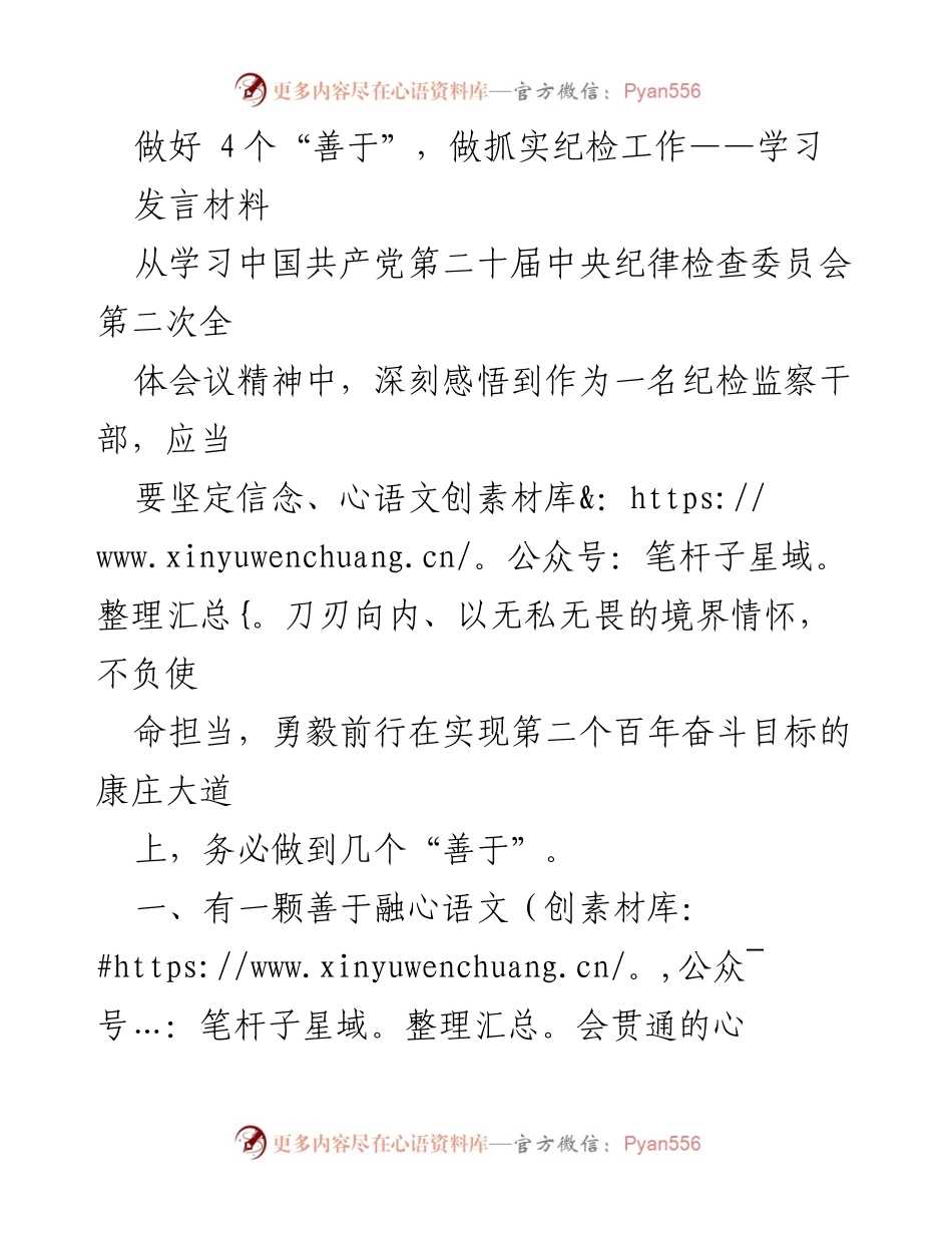 [发言] 学习会议 - 坚定信念，推动纪检工作新发展.docx_第1页