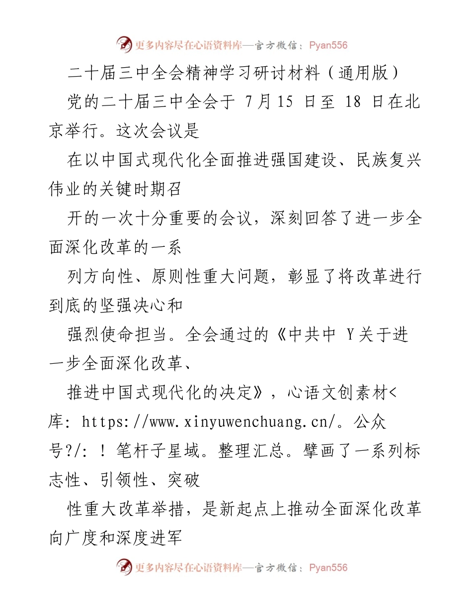 [发言] 学习研讨会 - 深入学习贯彻二十届三中全会精神的重要性与实践方向.docx_第1页