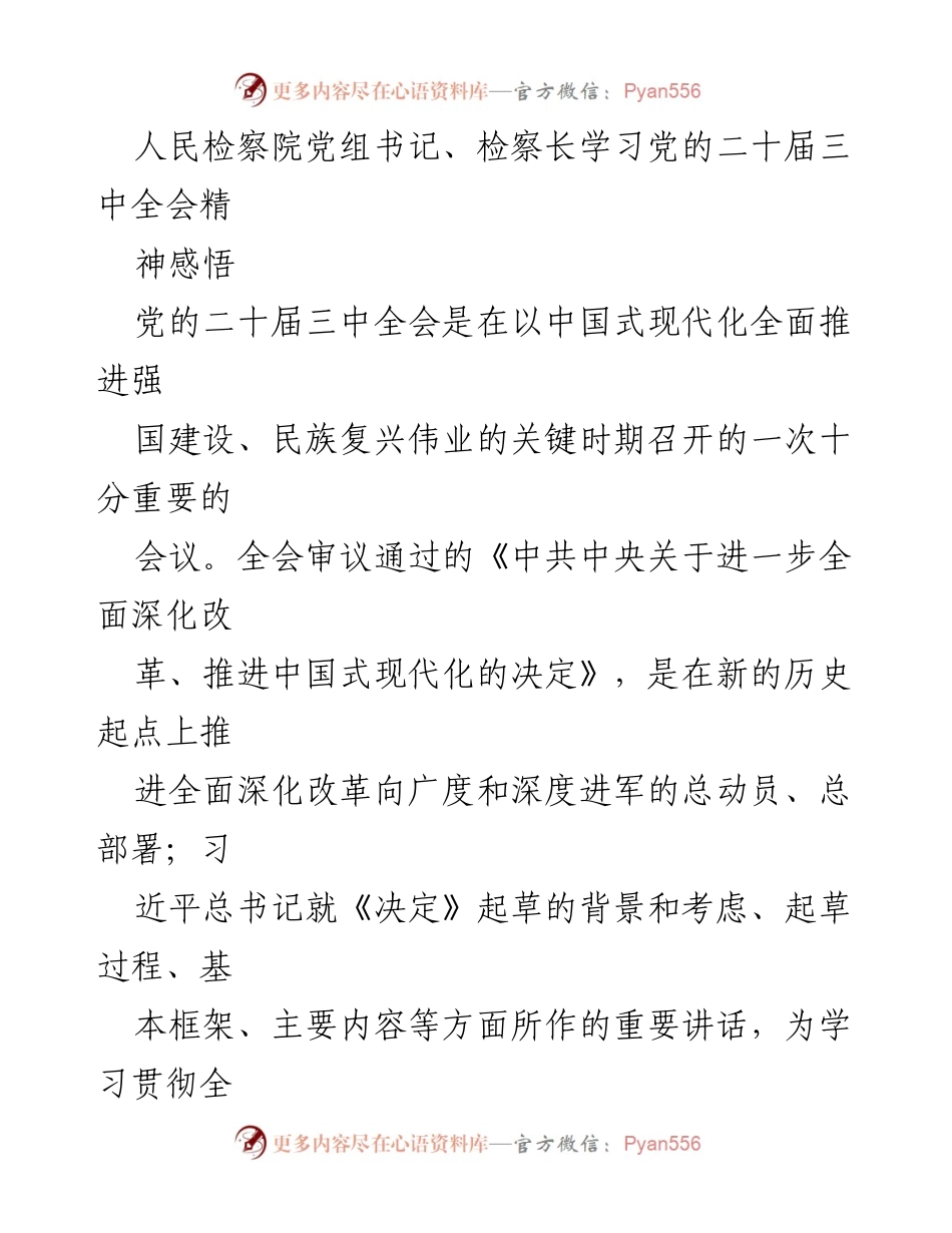 [发言] 学习贯彻党的二十届三中全会精神 - 检察机关在新时代社会主义现代化建设中的责任与担当.docx_第1页