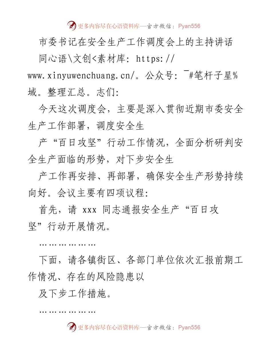 [发言] 安全生产工作调度会 - 加强安全生产工作，确保形势持续向好.docx_第1页