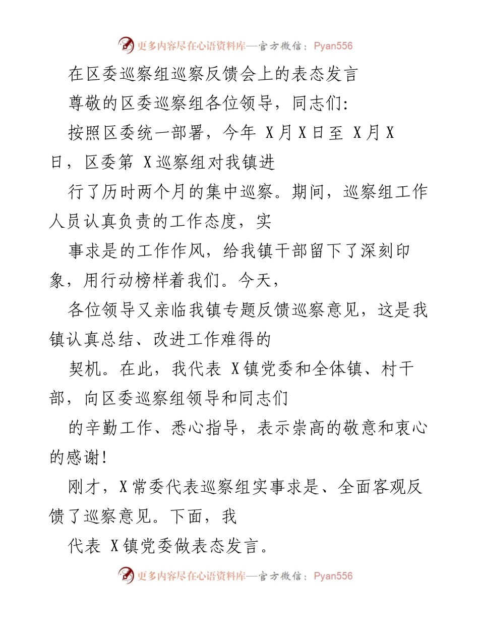 [发言] 巡察反馈会 - 加强整改落实，确保工作提升.docx_第1页