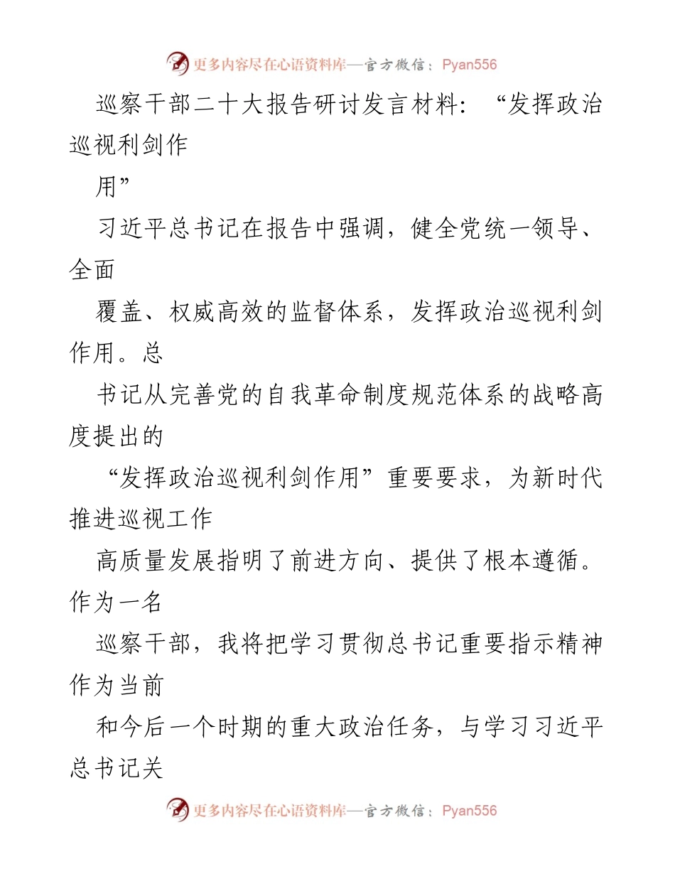 [发言] 巡察干部二十大报告研讨 - 发挥政治巡视利剑作用，深化政治监督责任.docx_第1页