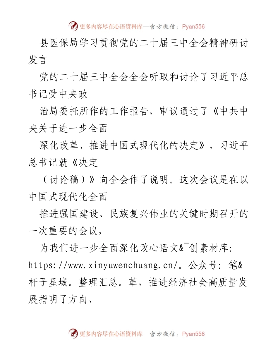[发言] 学习贯彻会议精神 - 深入学习贯彻党的二十届三中全会精神，推动医保事业高质量发展.docx_第1页