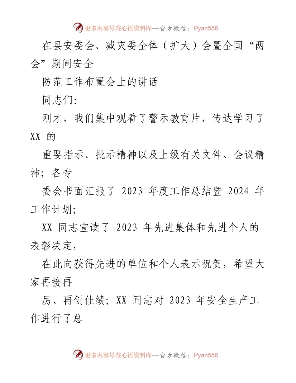 [发言] 安委会全体会议 - 强调安全生产工作的重要性与措施.docx_第1页