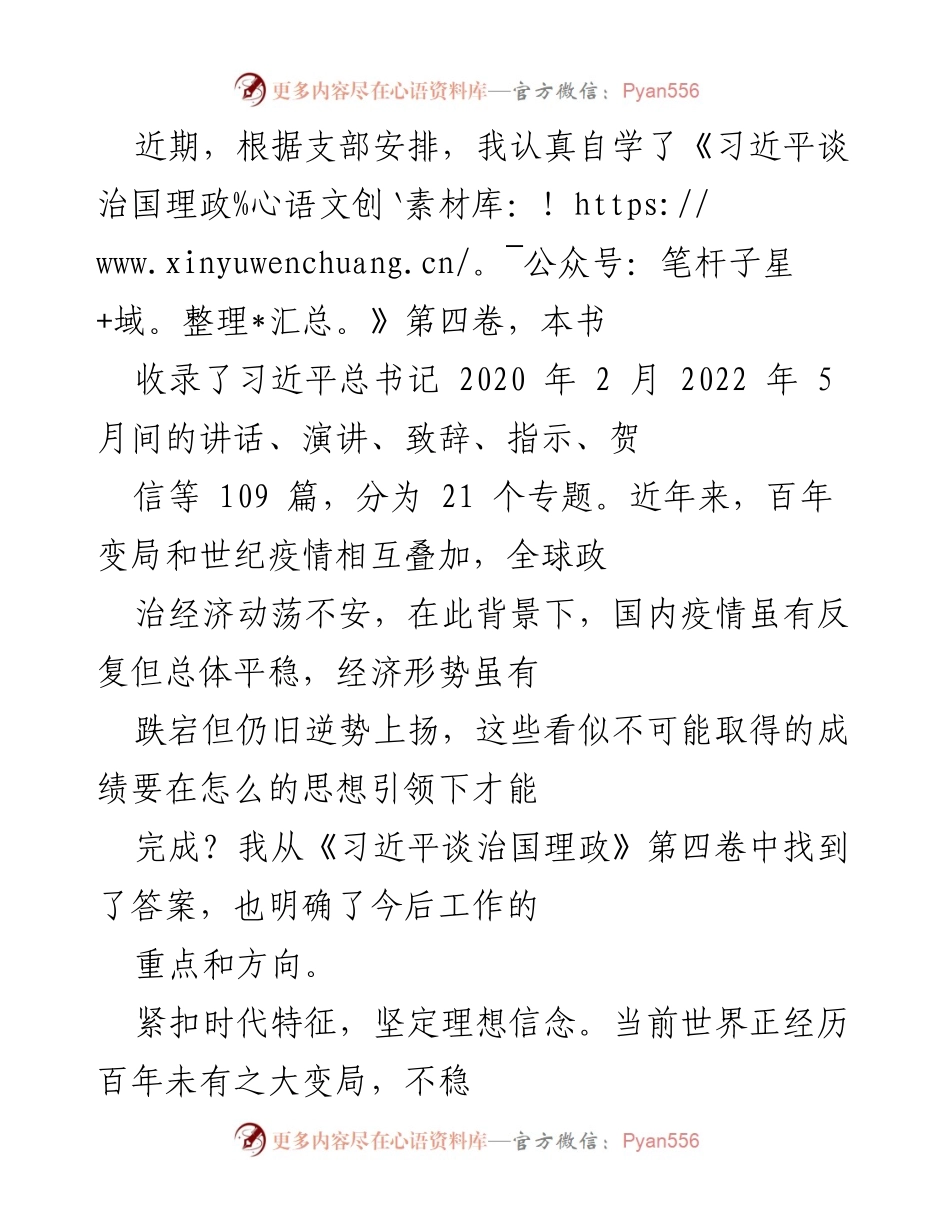 [发言] 学习交流会 - 深入学习《习近平谈治国理政》第四卷，坚定理想信念，锚定人民至上.docx_第1页