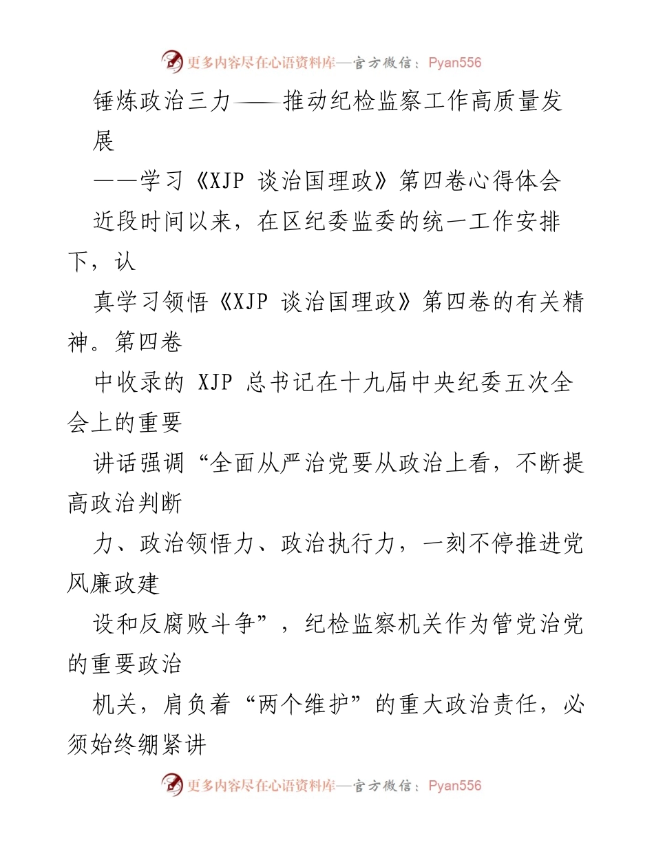 [发言] 学习交流会 - 锤炼政治三力，推动纪检监察工作高质量发展.docx_第1页