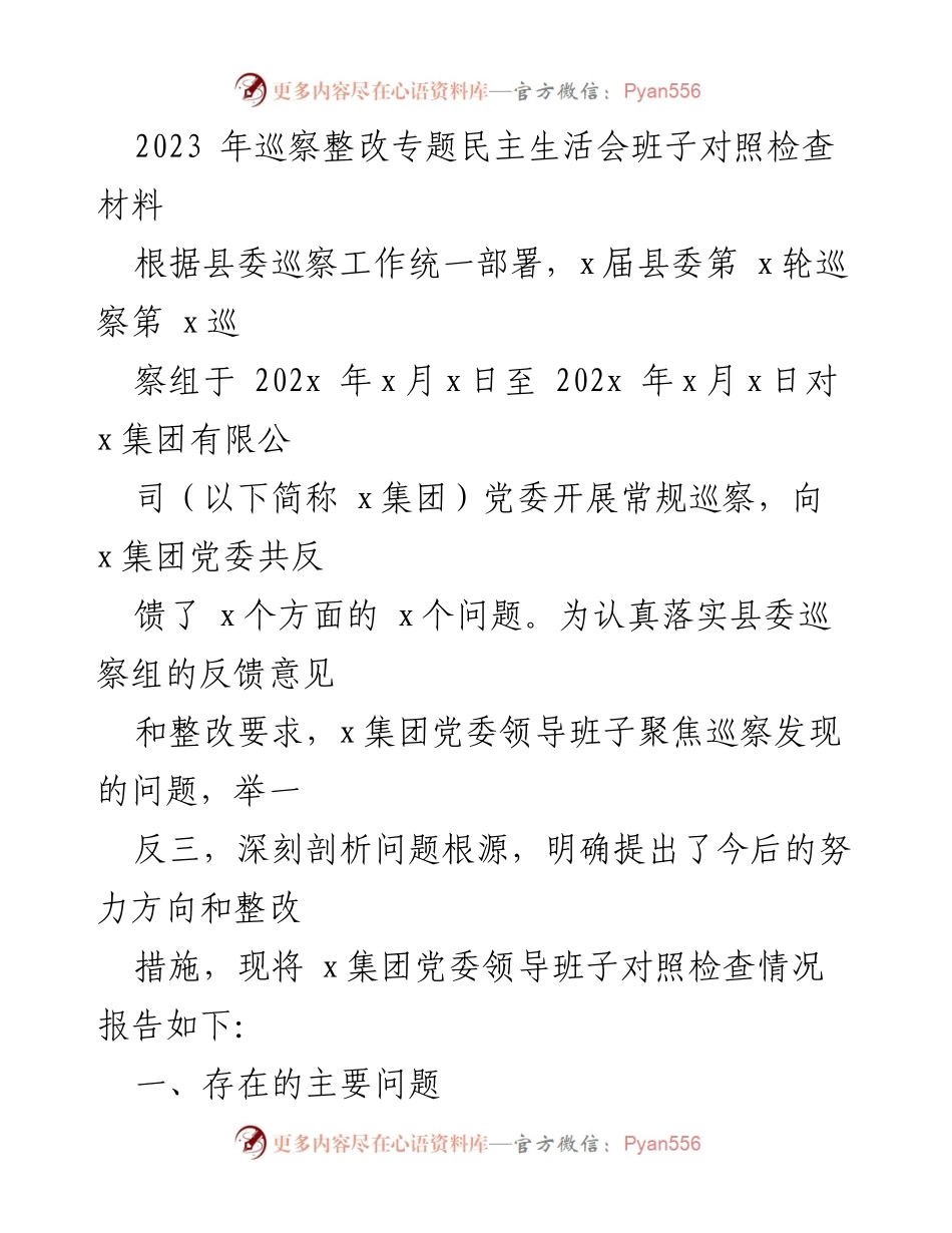 [发言] 巡察整改专题民主生活会 - x集团党委巡察整改对照检查报告.docx_第1页