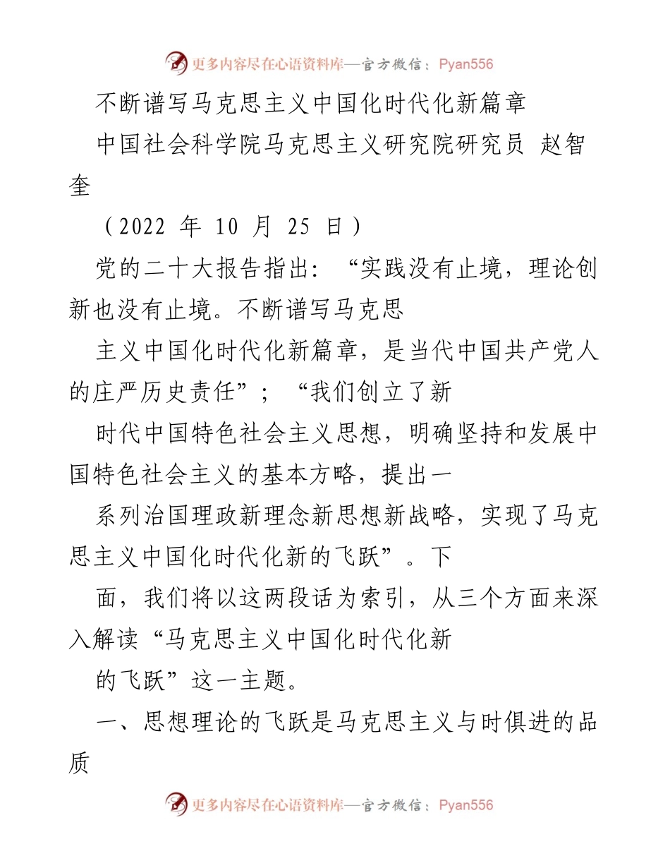 [发言] 学术研讨会 - 深入解读马克思主义中国化时代化的新飞跃.docx_第1页