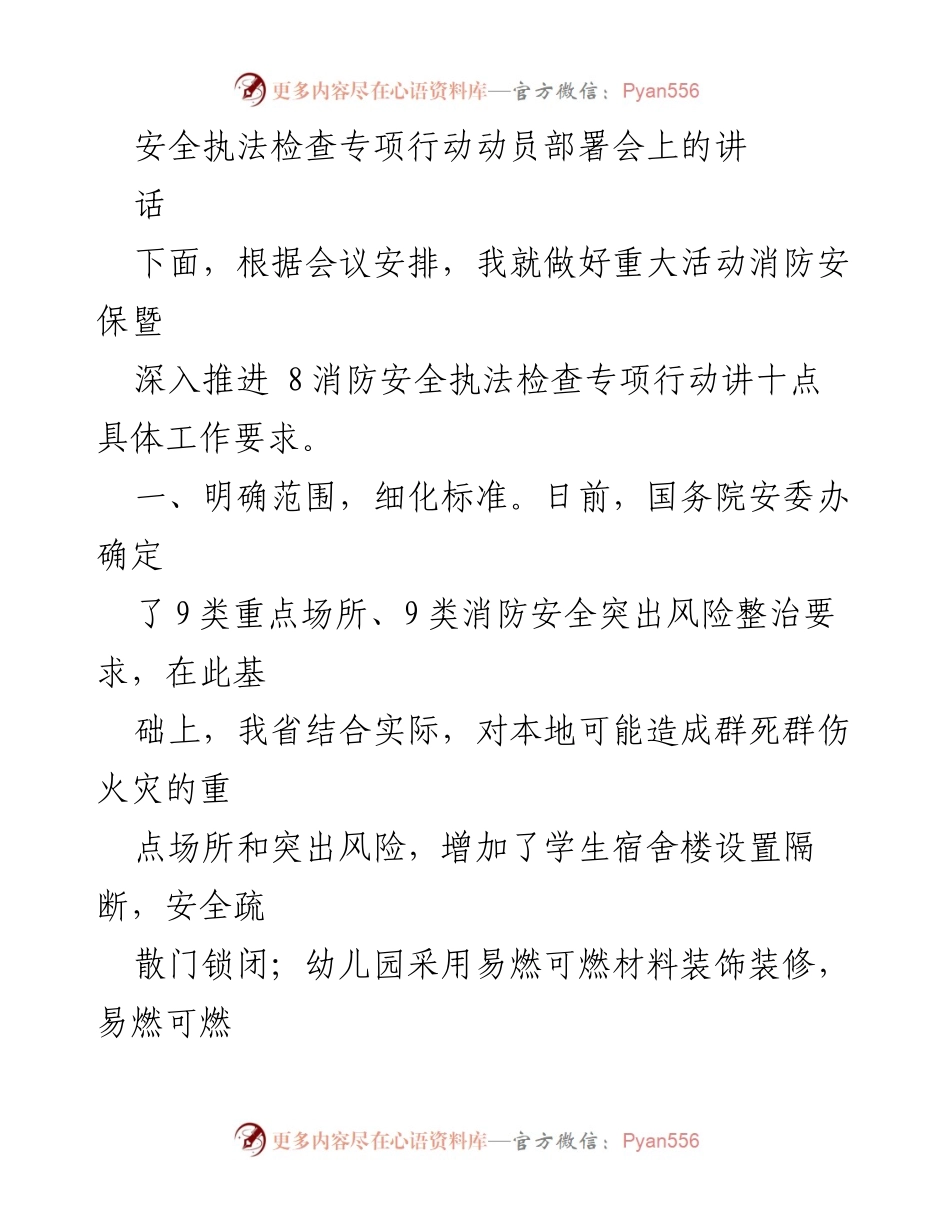 [发言] 安全执法检查专项行动动员部署会 - 重大活动消防安保与消防安全执法检查工作要求.docx_第1页