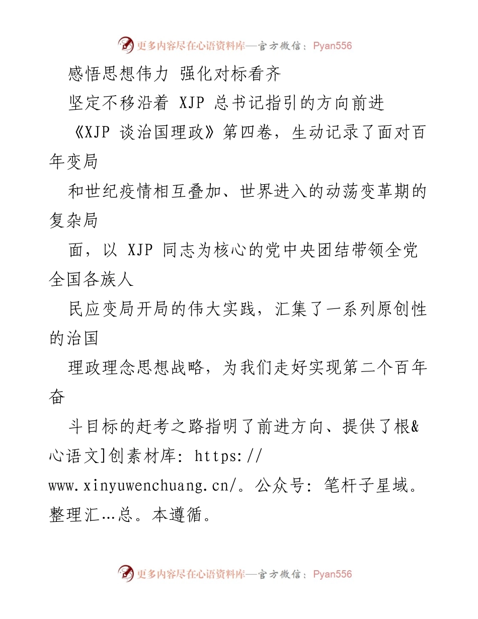 [发言] 学习交流会 - 深入学习《XJP 谈治国理政》第四卷，坚定信念，强化责任担当.docx_第1页