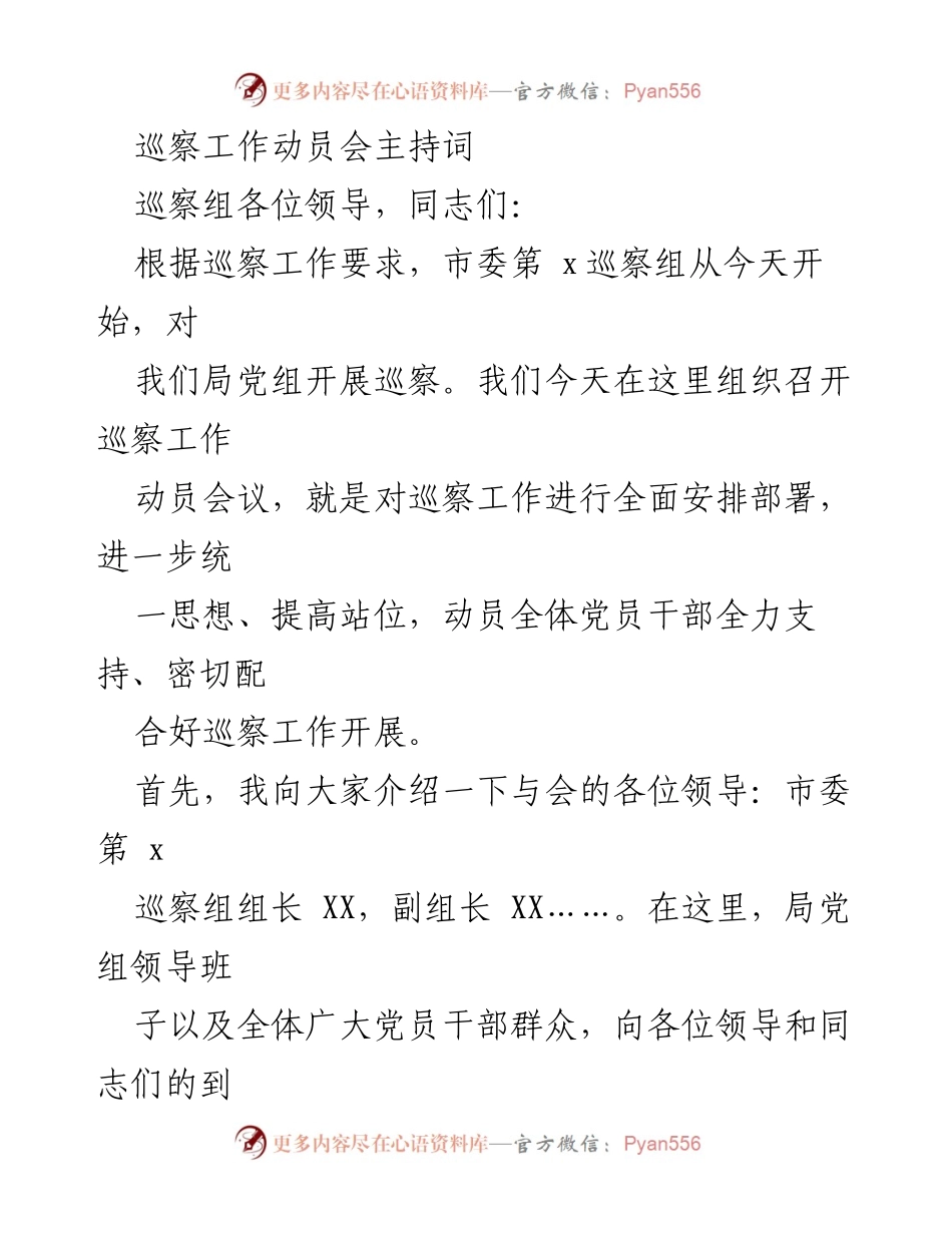 [发言] 巡察工作动员会 - 巡察工作动员会主持词_2.docx_第1页