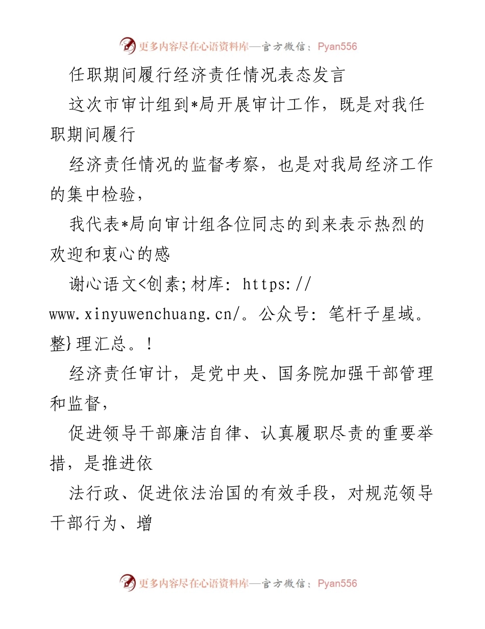 [发言] 审计工作会议 - 经济责任审计的重视与配合承诺.docx_第1页