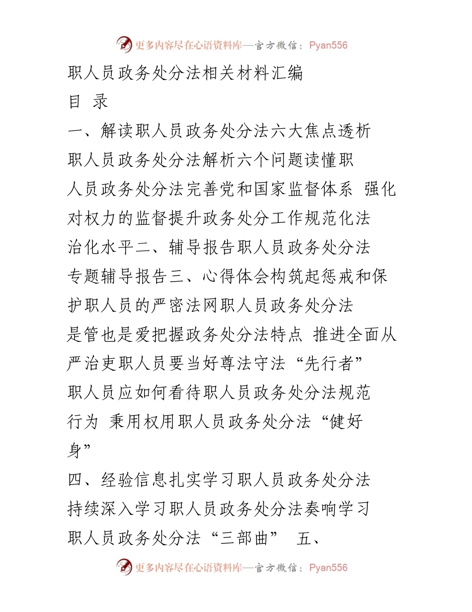 [发言] 学习培训 - 职人员政务处分法解读与学习分享.docx_第1页