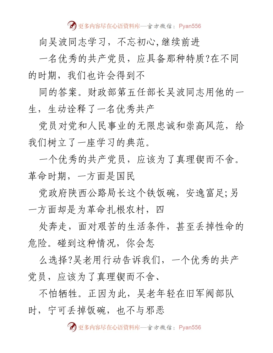 [发言] 学习交流会 - 向吴波同志学习的榜样力量.docx_第1页