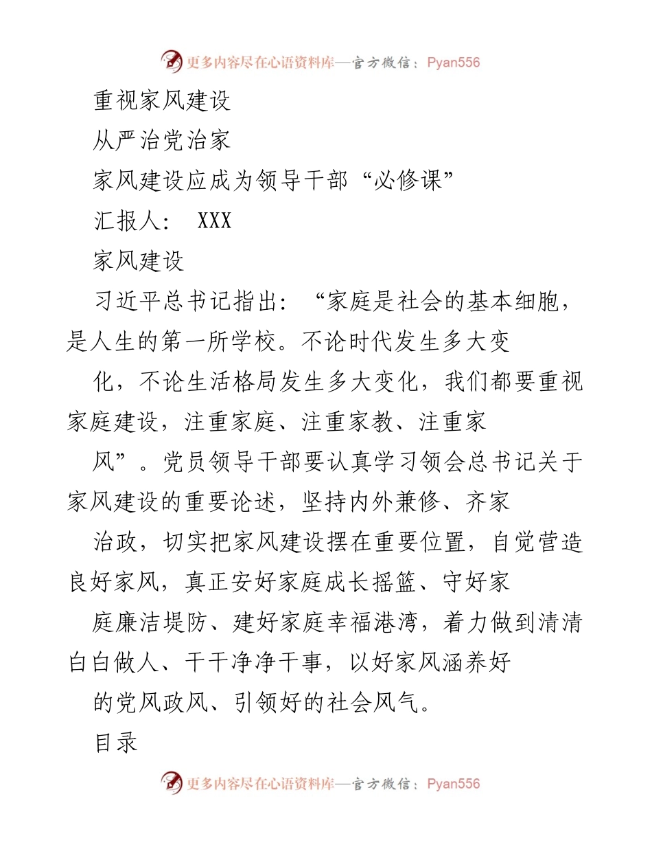 [发言] 家风建设会议 - 重视家风建设：领导干部的必修课.docx_第1页