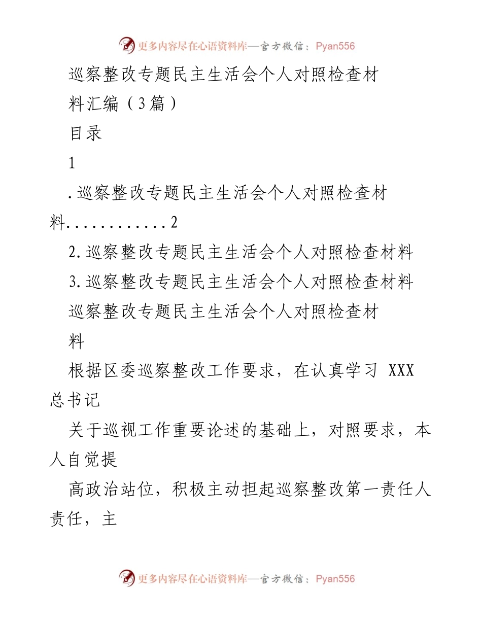 [发言] 巡察整改专题民主生活会 - 巡察整改个人对照检查情况汇报.docx_第1页