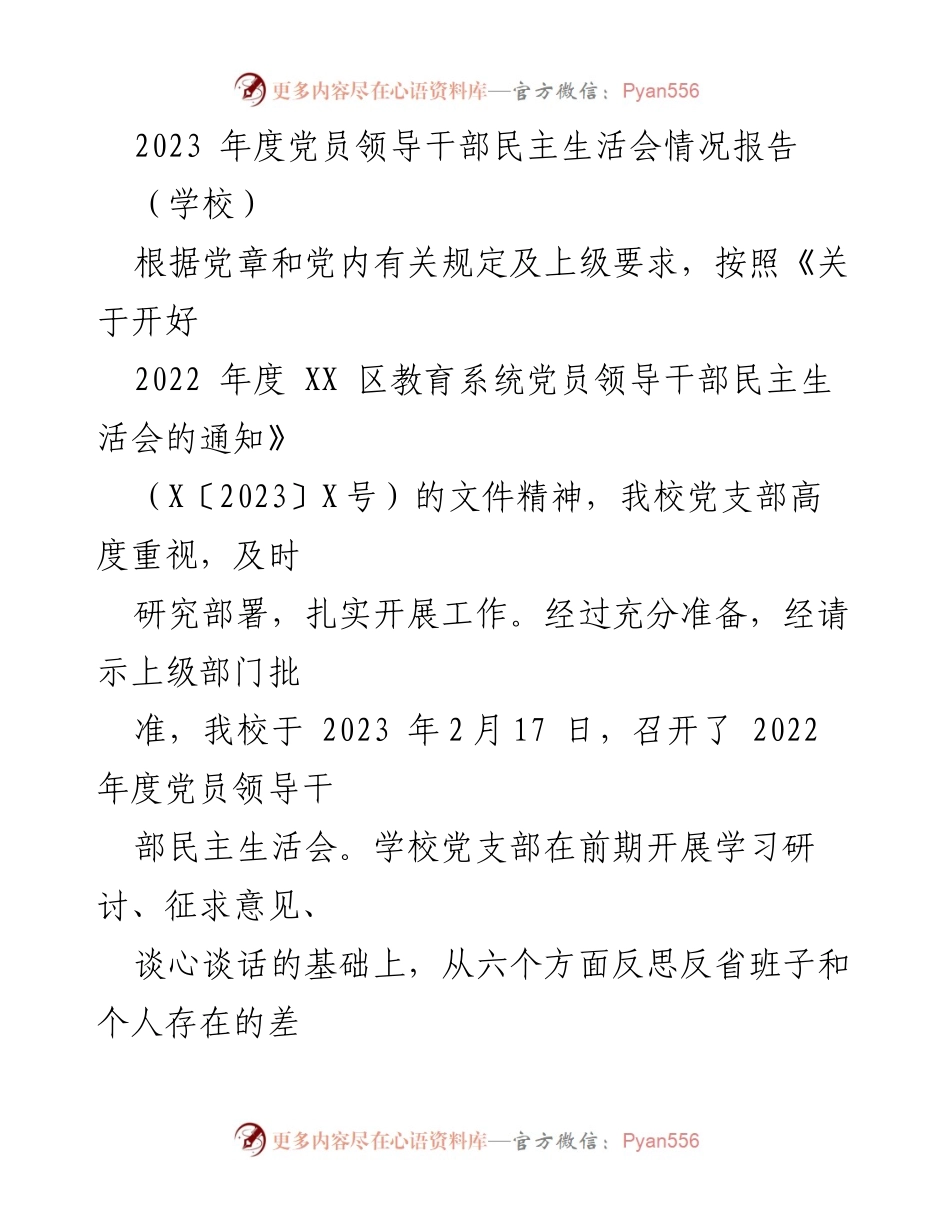 [发言] 学校 - 2023年度党员领导干部民主生活会情况报告.docx_第1页