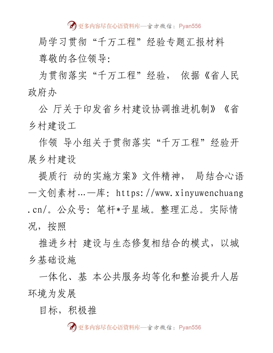 [发言] 局学习贯彻“千万工程”经验专题会议 - “千万工程”经验在乡村建设中的实践与思考.docx_第1页