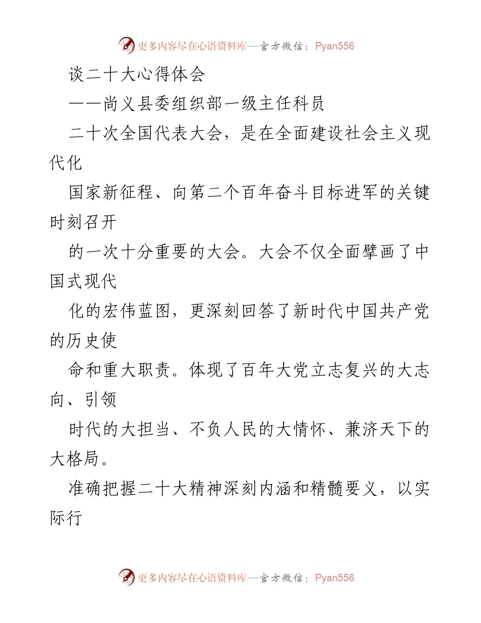 [发言] 尚义县委组织部 - 二十大精神的理解与践行.docx_第1页