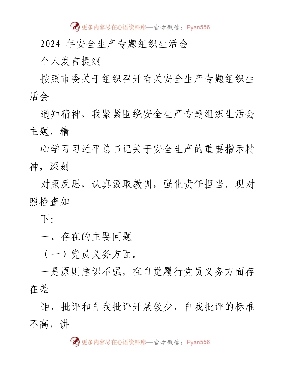 [发言] 安全生产专题组织生活会 - 加强责任担当，提升安全生产意识.docx_第1页