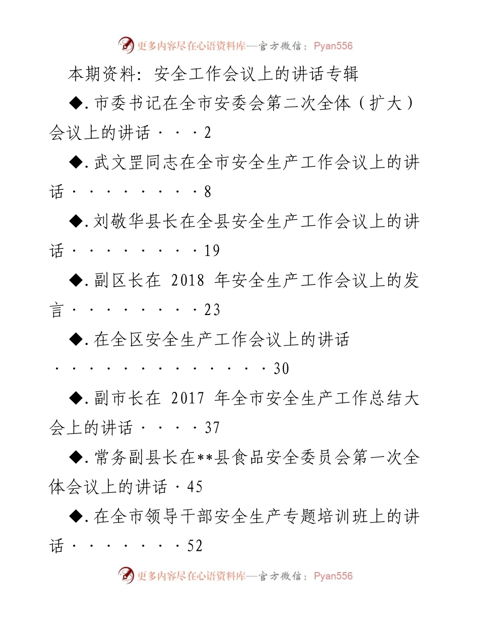 [发言] 安全工作会议 - 加强安全生产责任，确保万无一失.docx_第1页